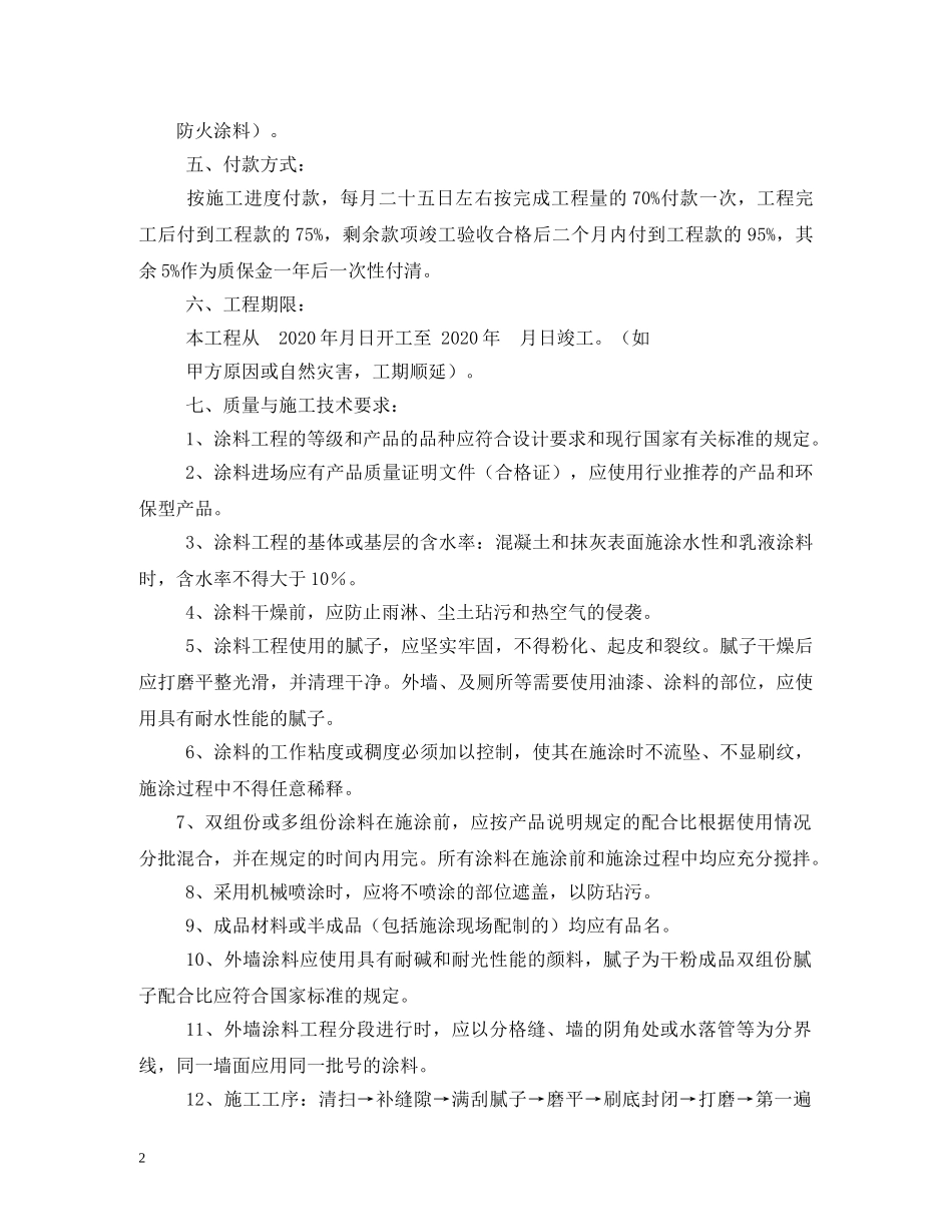 内外墙油漆施工合同范本_第2页