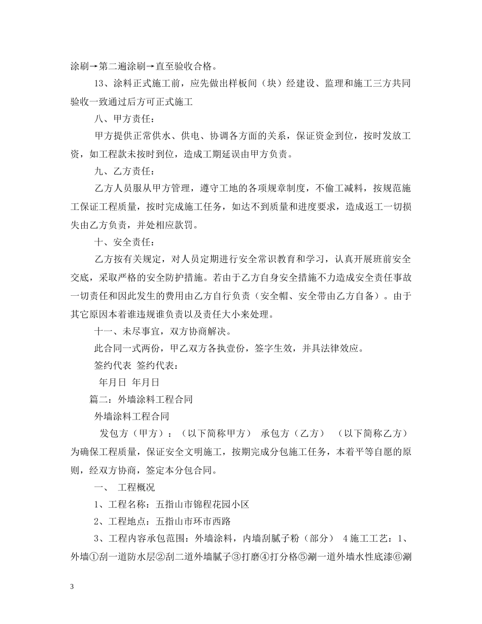 内外墙油漆施工合同范本_第3页