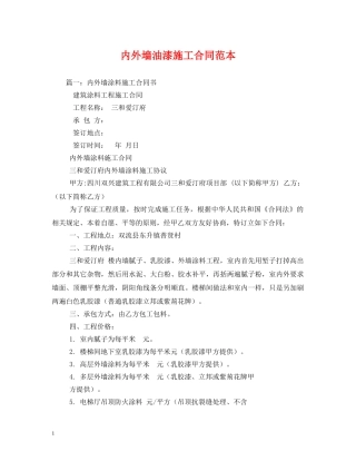 内外墙油漆施工合同范本