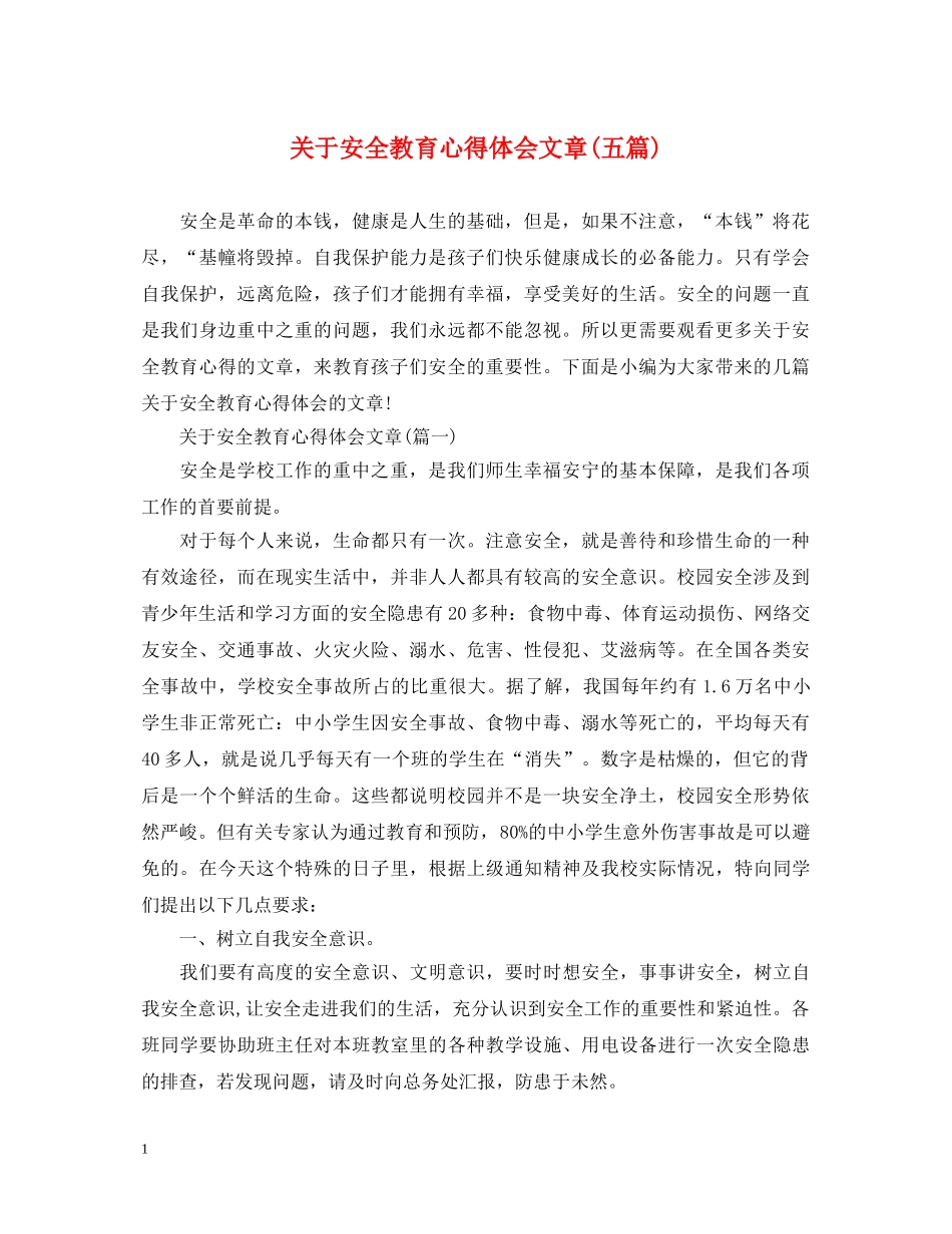 关于安全教育心得体会文章(五篇) _第1页