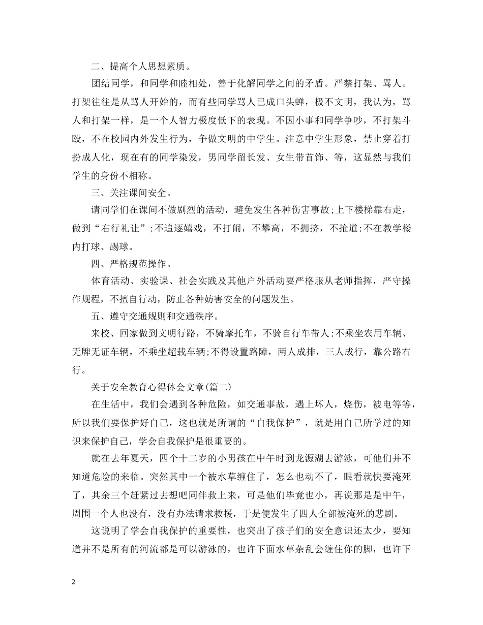 关于安全教育心得体会文章(五篇) _第2页