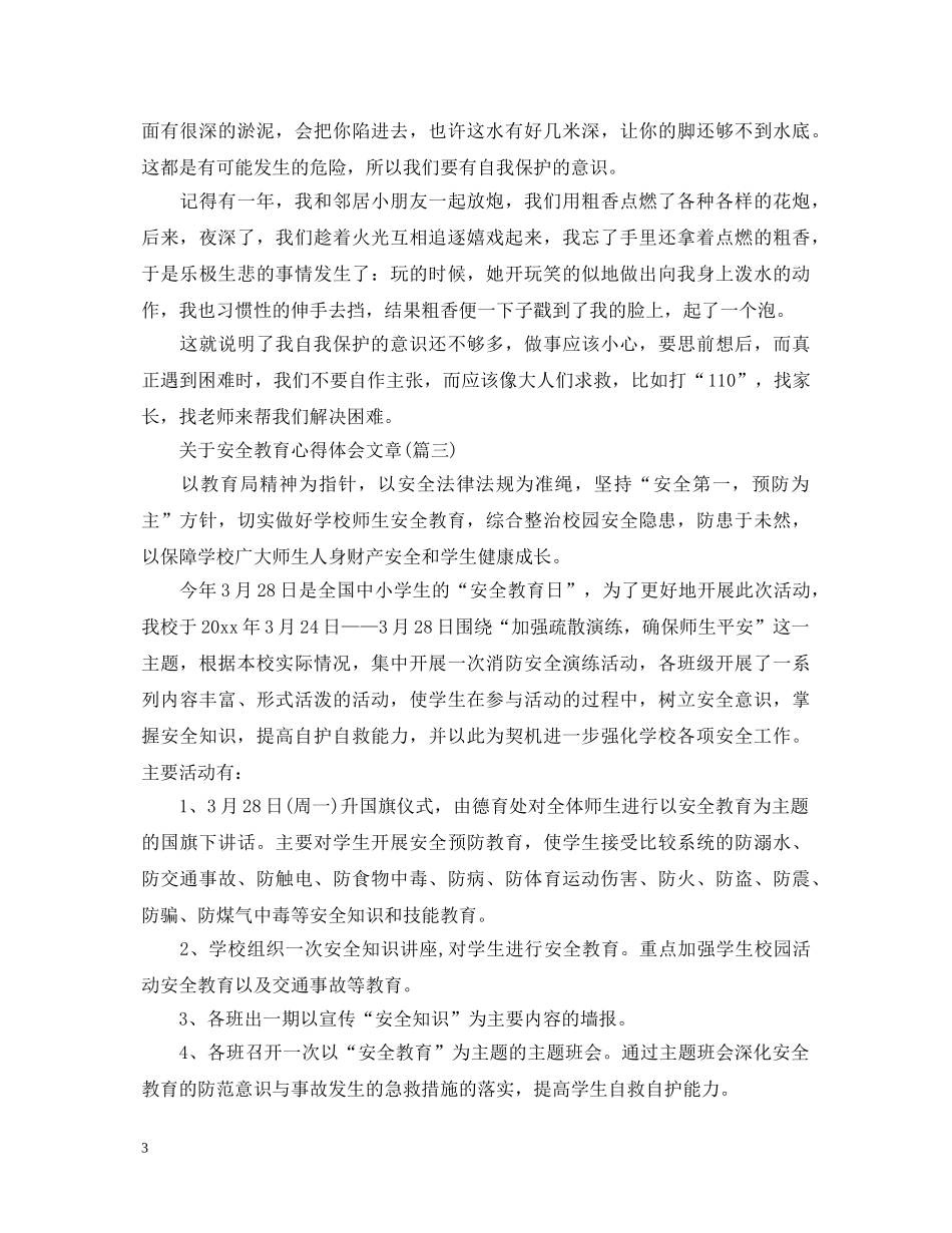 关于安全教育心得体会文章(五篇) _第3页