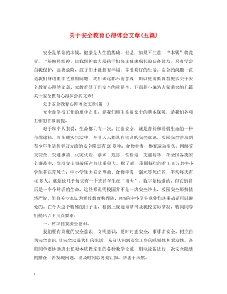 关于安全教育心得体会文章(五篇) 