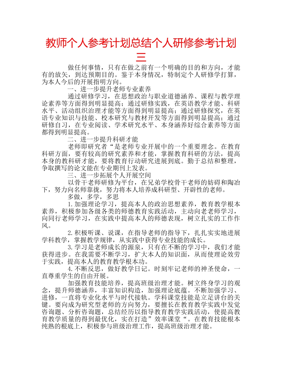 教师个人参考计划总结个人研修参考计划三 _第1页