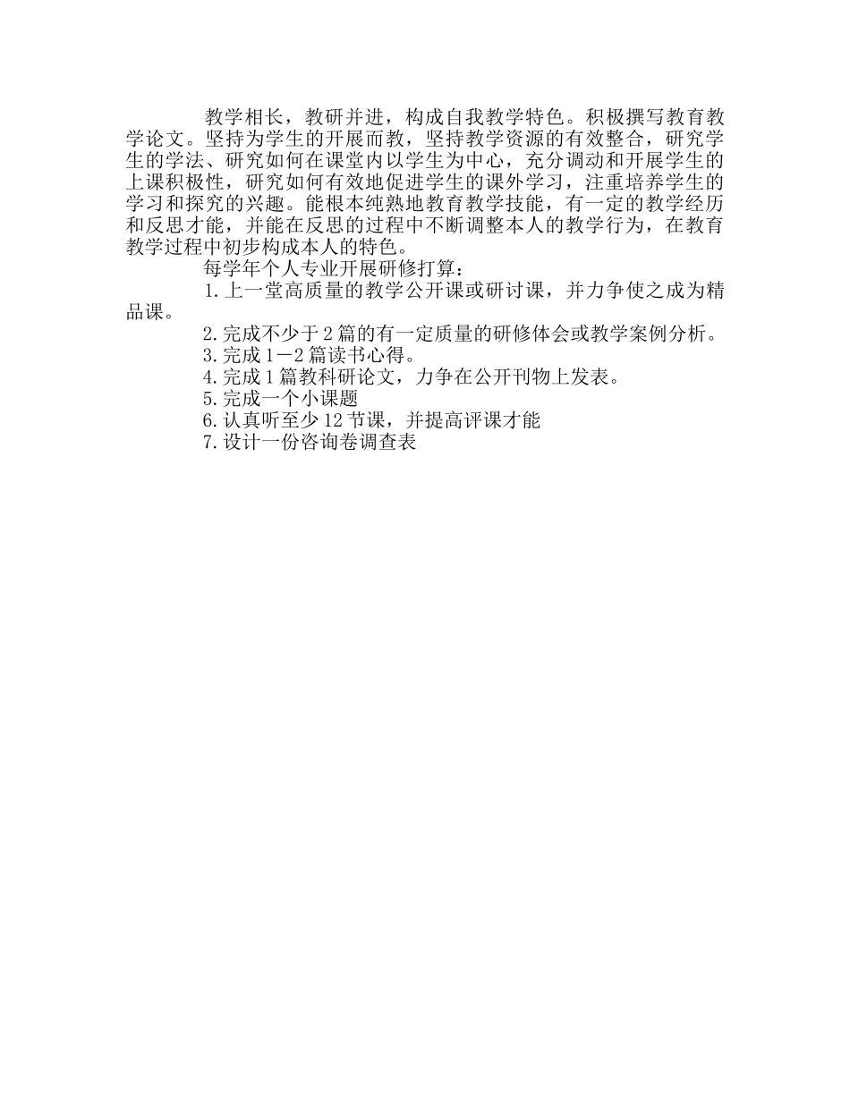 教师个人参考计划总结个人研修参考计划三 _第2页