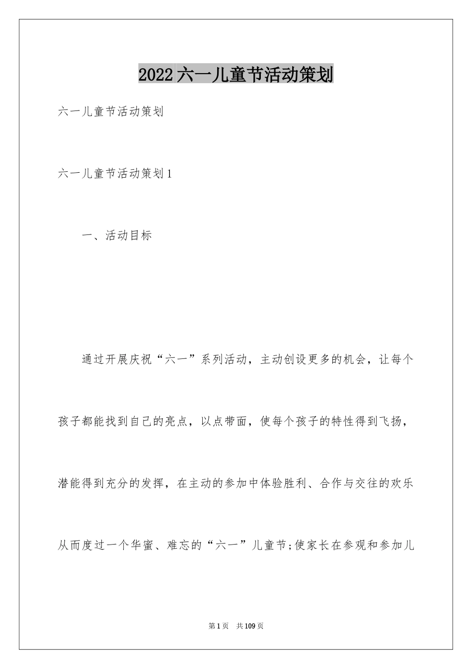 2024六一儿童节活动策划_3_第1页