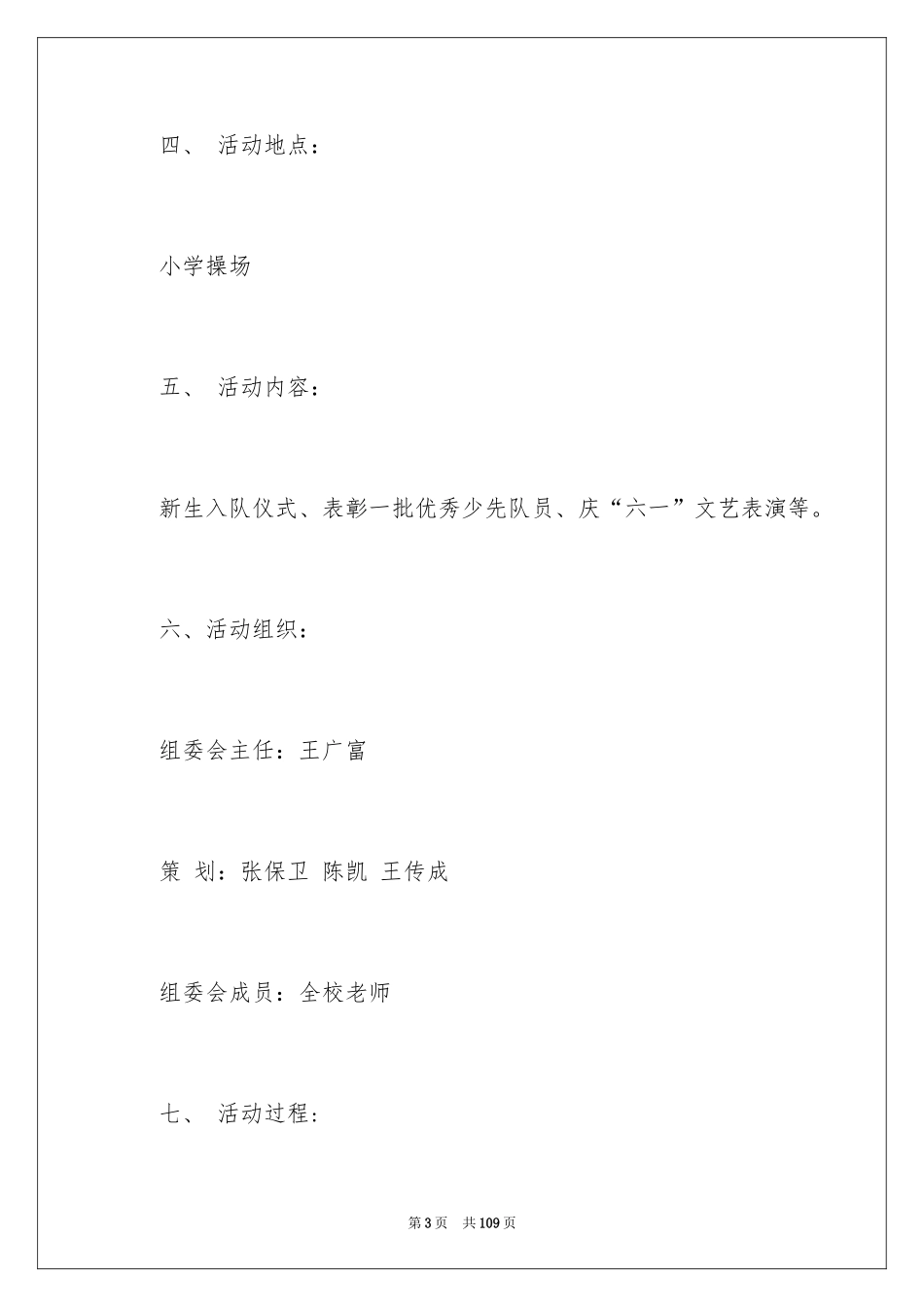 2024六一儿童节活动策划_3_第3页