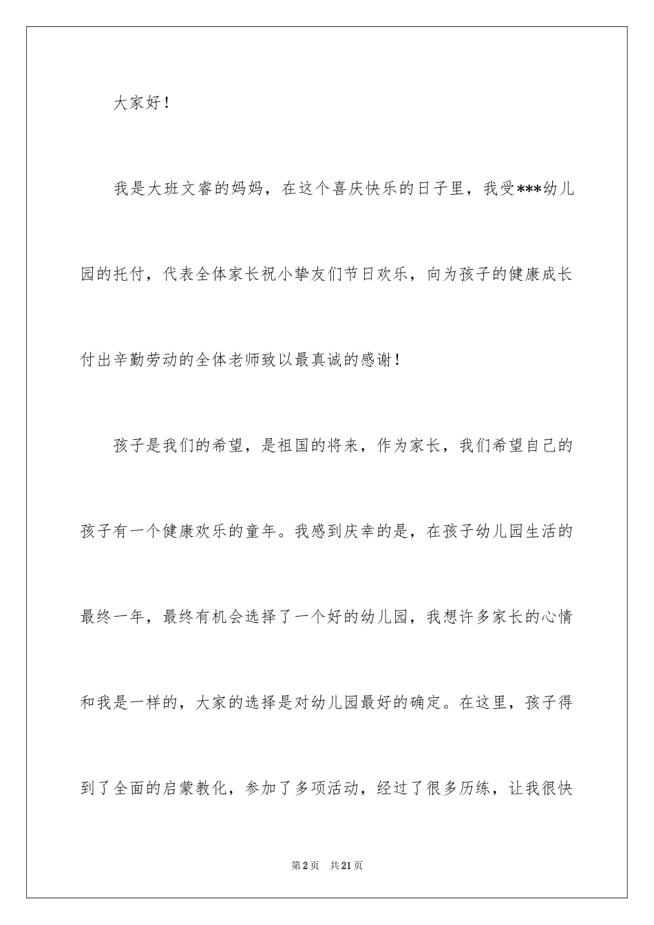 2024六一儿童节演讲稿_107_第2页