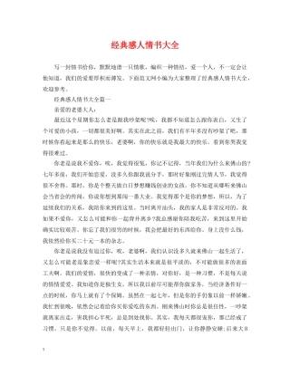 经典感人情书大全 