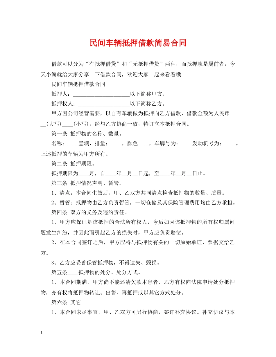 民间车辆抵押借款简易合同 _第1页