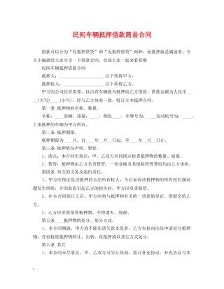民间车辆抵押借款简易合同 