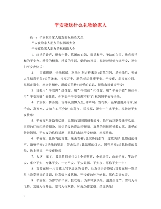 平安夜送什么礼物给家人 