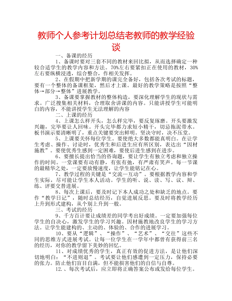 教师个人参考计划总结老教师的教学经验谈 _第1页