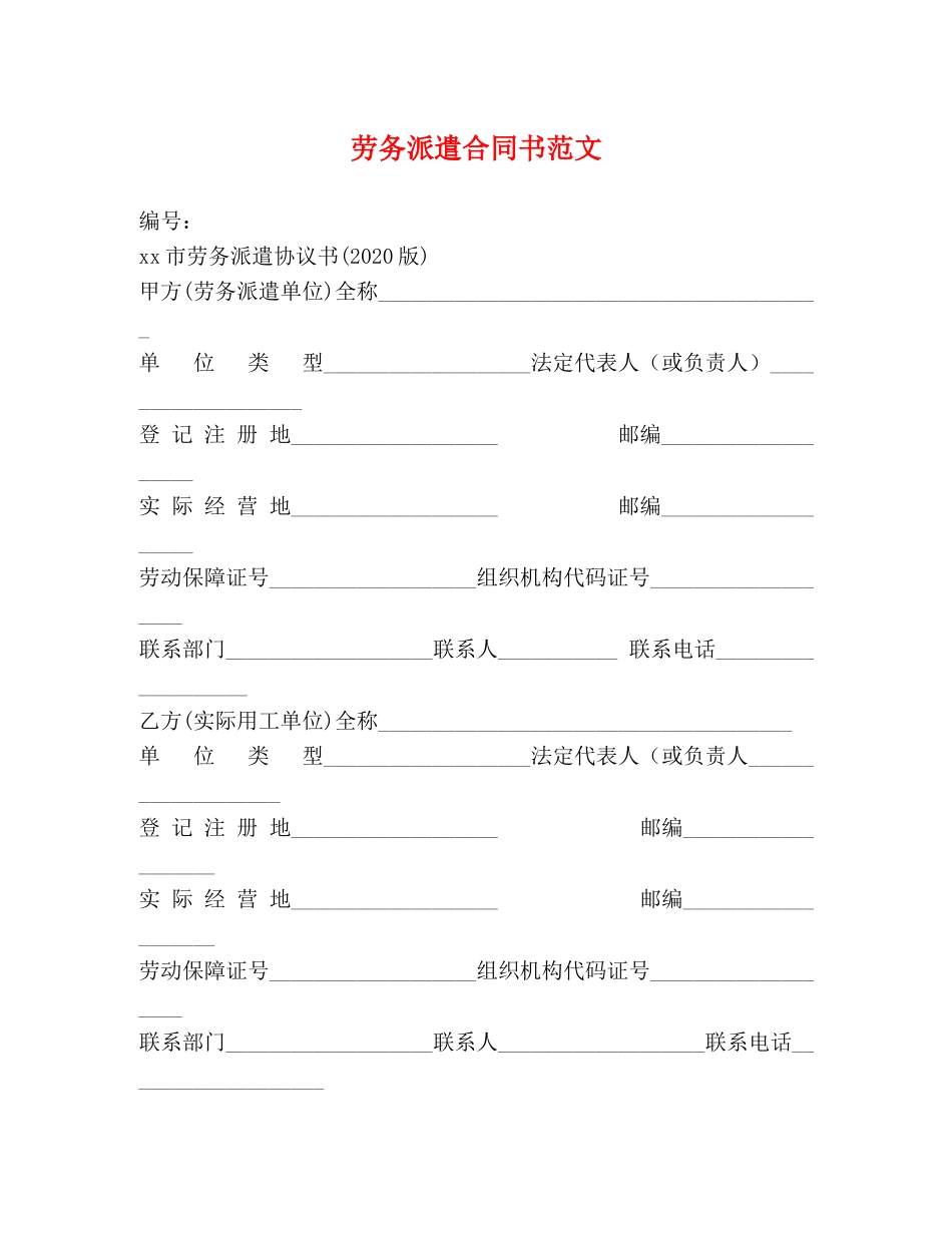 劳务派遣合同书范文 (2) _第1页