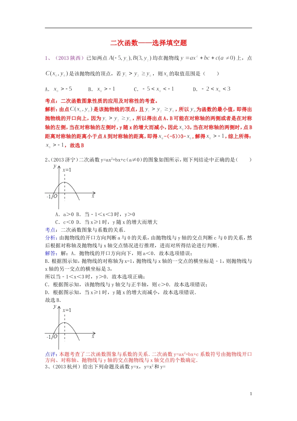 （全国120套）2013年中考数学试卷分类汇编二次函数——选择填空题_第1页