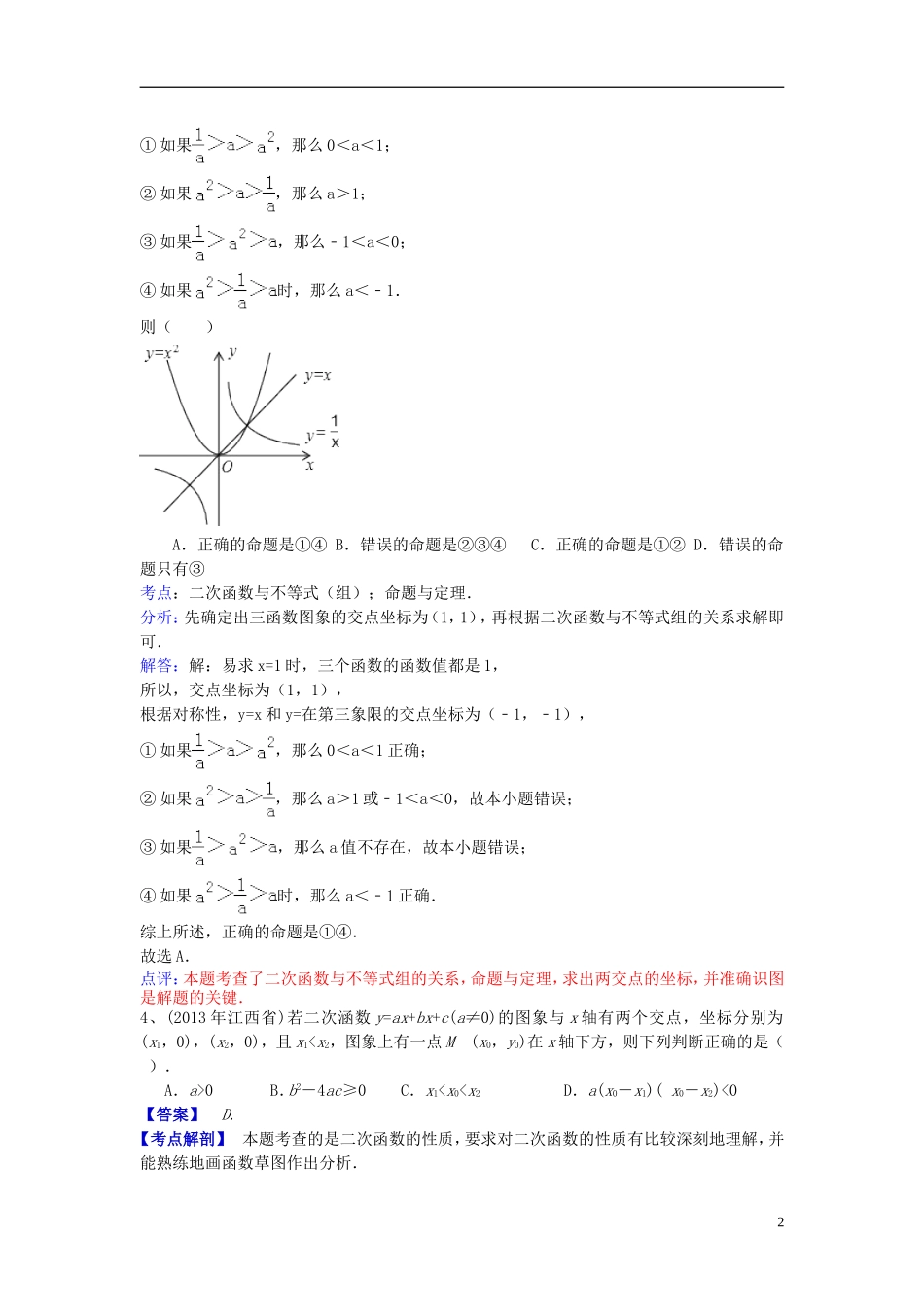 （全国120套）2013年中考数学试卷分类汇编二次函数——选择填空题_第2页