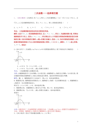 （全国120套）2013年中考数学试卷分类汇编二次函数——选择填空题