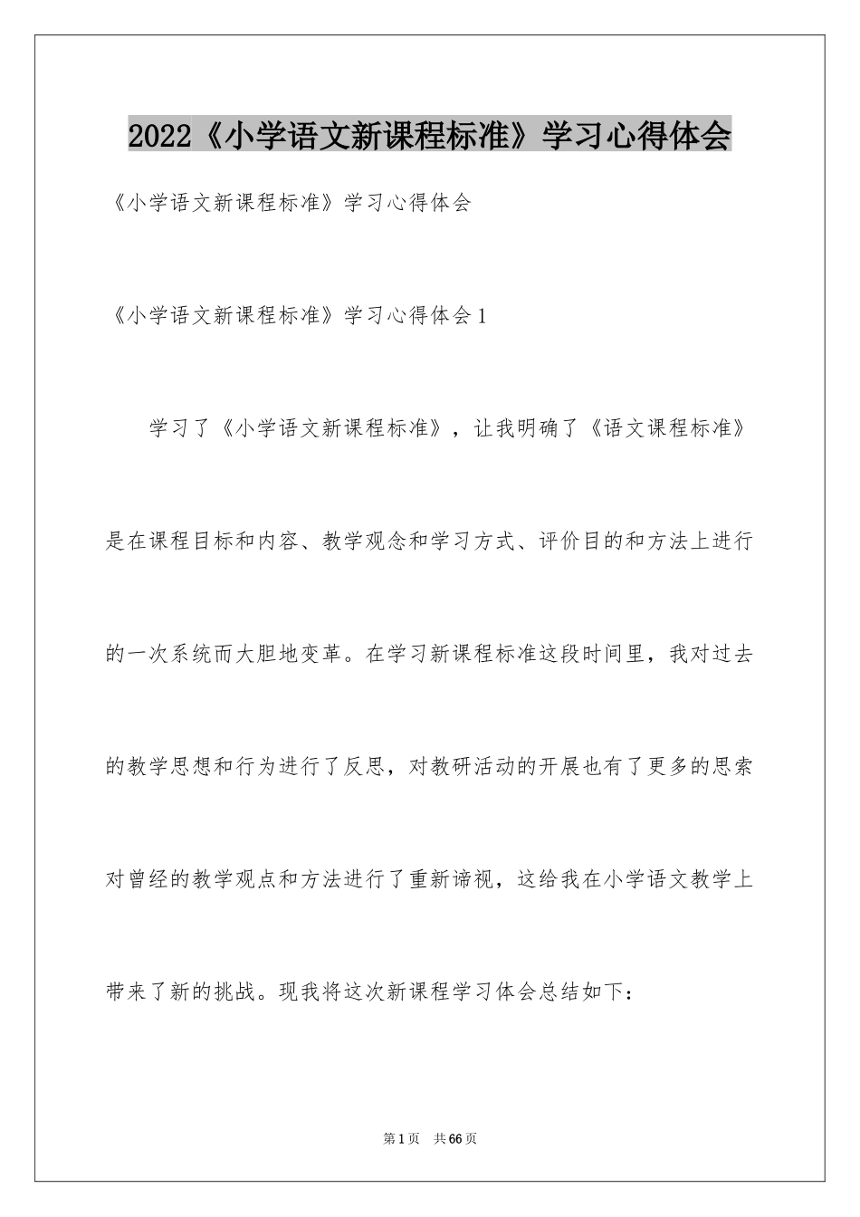 2024《小学语文新课程标准》学习心得体会_1_第1页