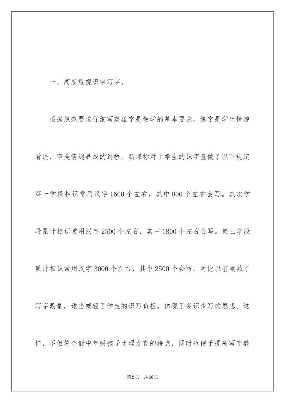 2024《小学语文新课程标准》学习心得体会_1_第2页