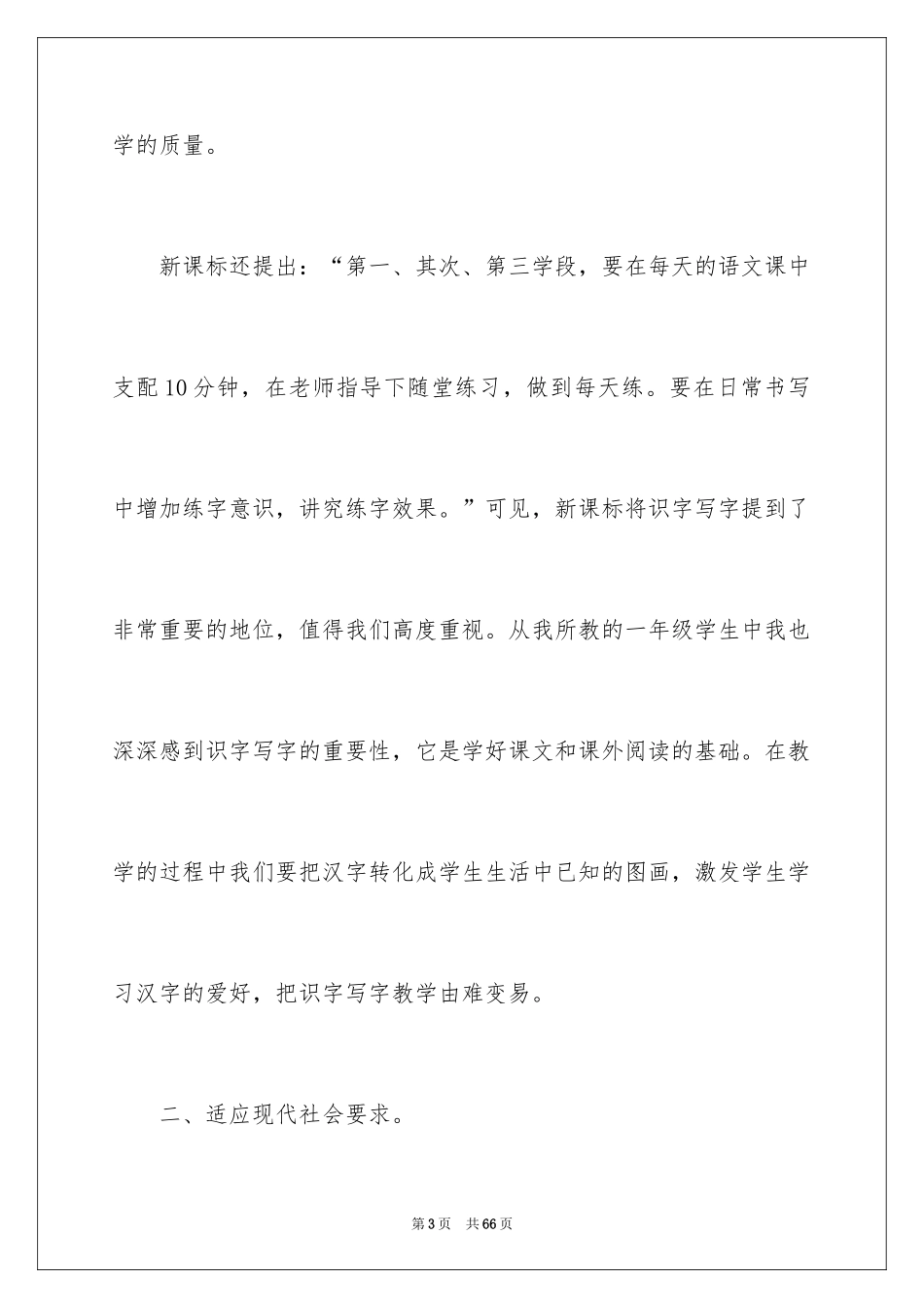 2024《小学语文新课程标准》学习心得体会_1_第3页
