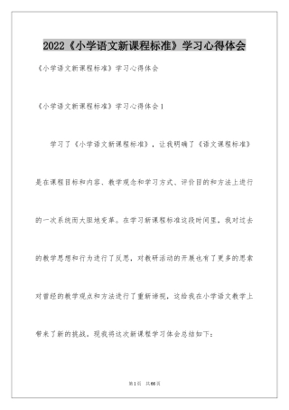 2024《小学语文新课程标准》学习心得体会_1