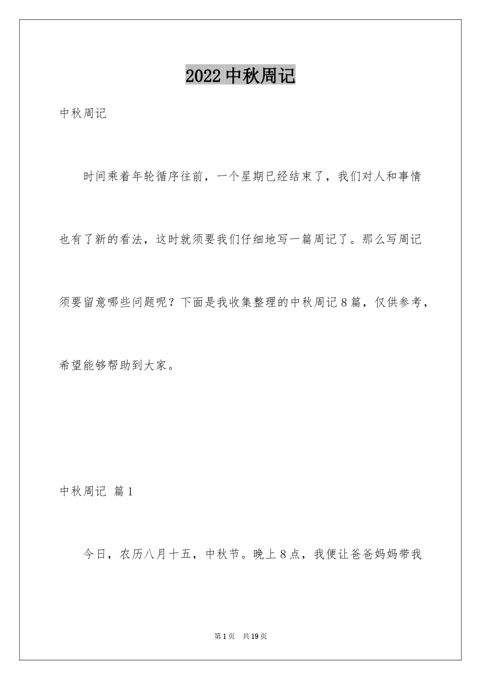 2024中秋周记_5_第1页