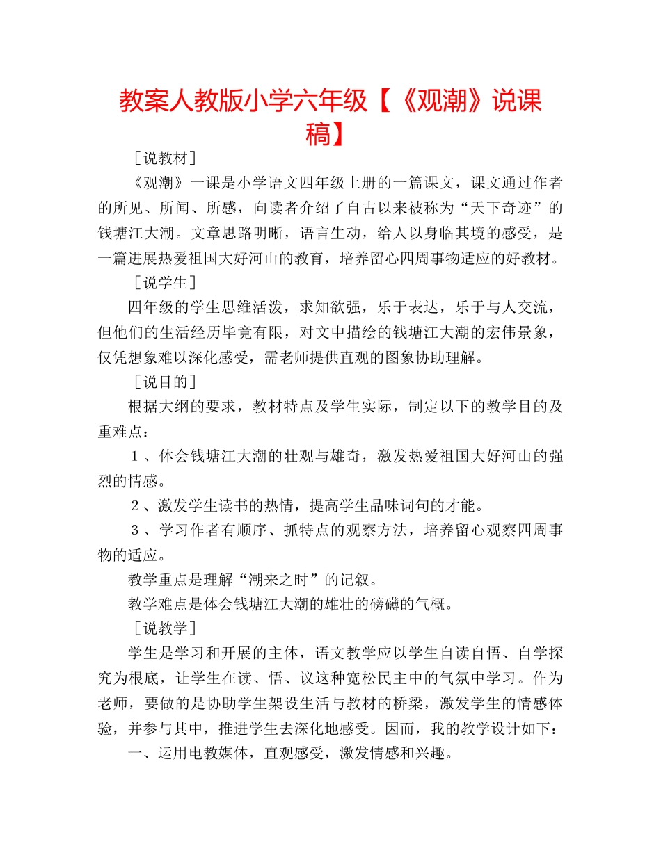 教案人教版小学六年级【《观潮》说课稿】 _第1页