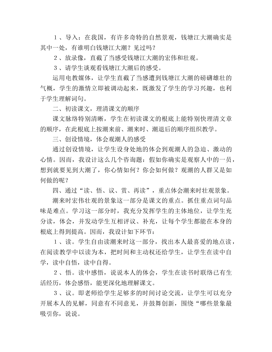 教案人教版小学六年级【《观潮》说课稿】 _第2页