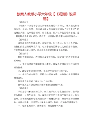 教案人教版小学六年级【《观潮》说课稿】 