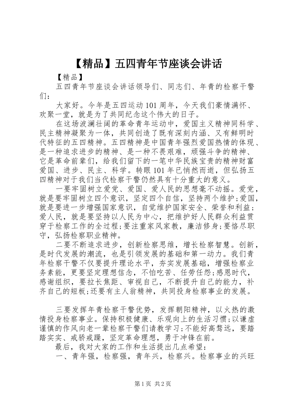 【精品】五四青年节座谈会讲话发言_第1页