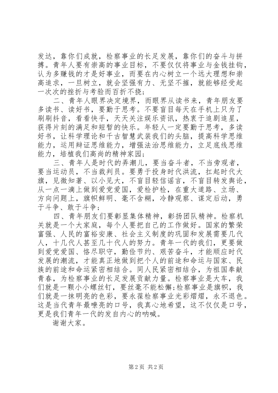 【精品】五四青年节座谈会讲话发言_第2页