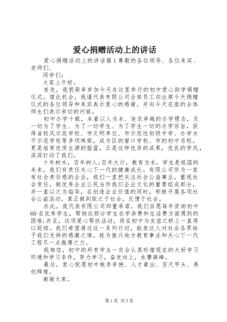 爱心捐赠活动上的讲话发言