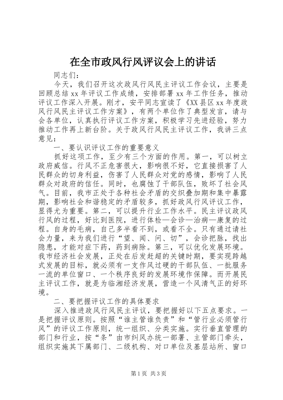 在全市政风行风评议会上的讲话发言_第1页