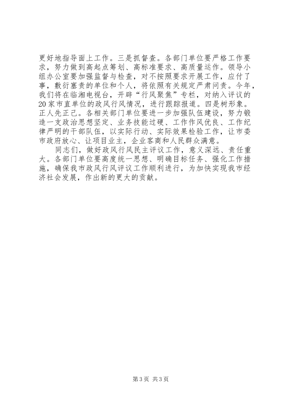 在全市政风行风评议会上的讲话发言_第3页