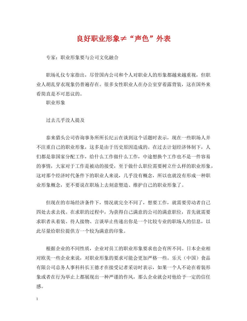 良好职业形象≠“声色”外表 _第1页