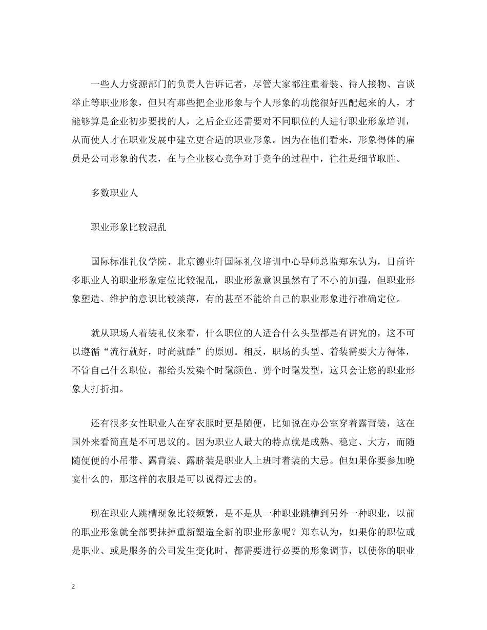 良好职业形象≠“声色”外表 _第2页