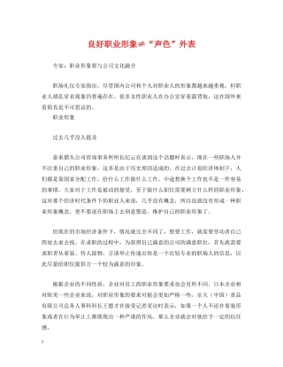 良好职业形象≠“声色”外表 