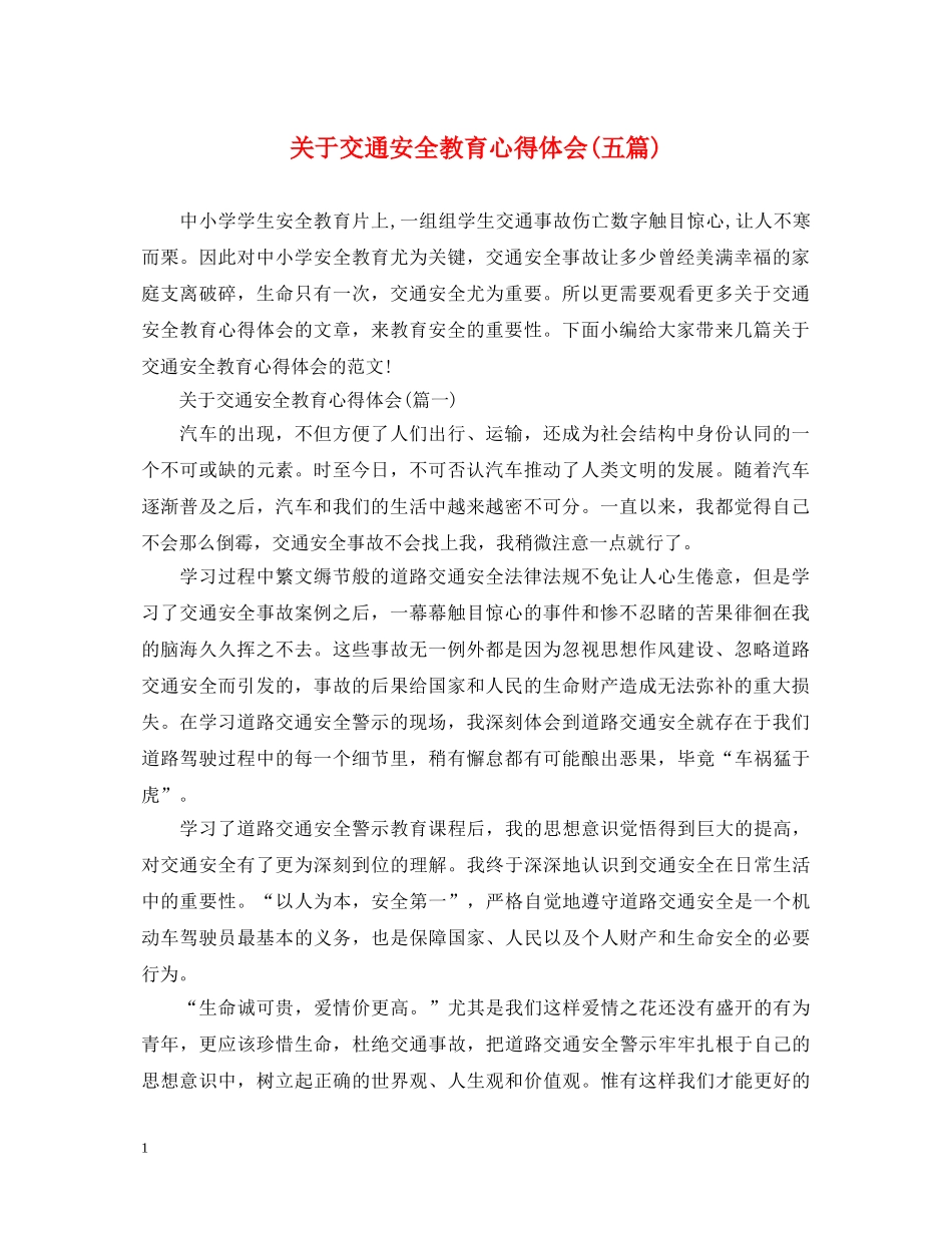 关于交通安全教育心得体会(五篇) _第1页