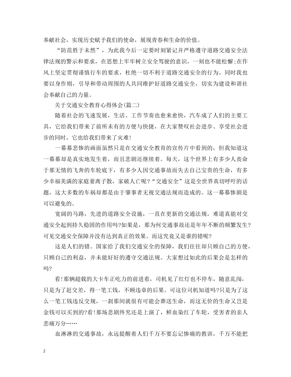 关于交通安全教育心得体会(五篇) _第2页