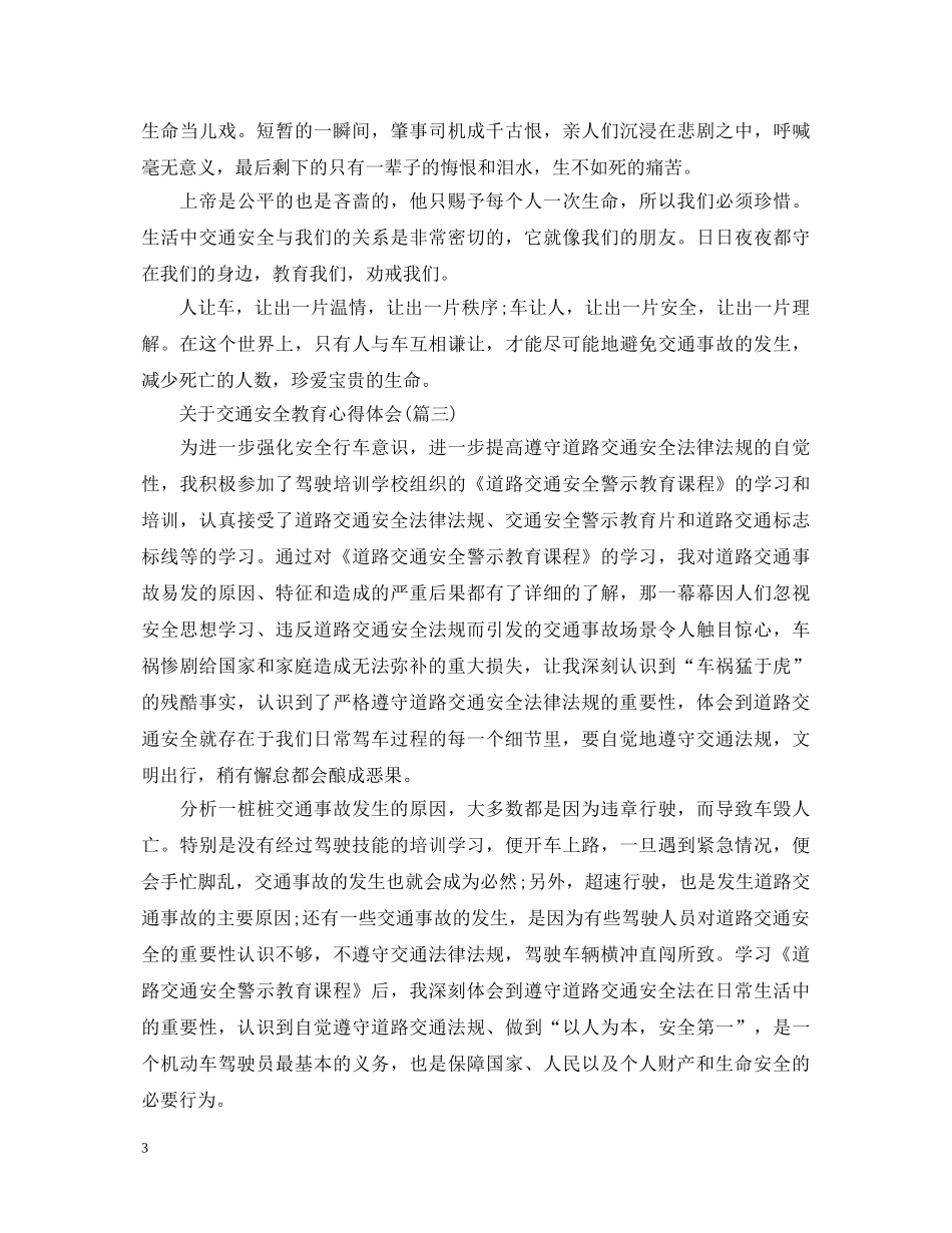 关于交通安全教育心得体会(五篇) _第3页