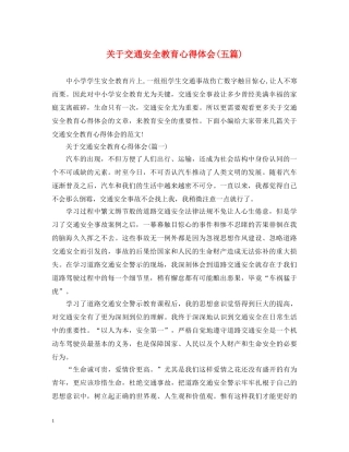 关于交通安全教育心得体会(五篇) 