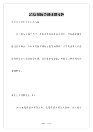 2024保险公司述职报告_10