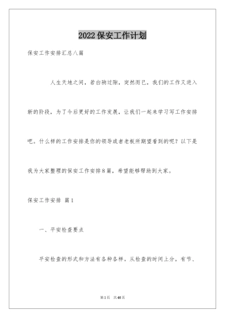 2024保安工作计划_85