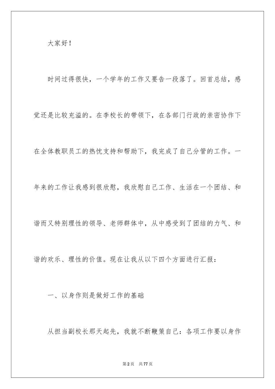 2024副校长的述职报告_6_第2页