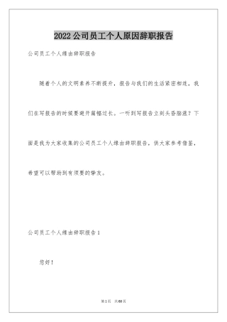 2024公司员工个人原因辞职报告_10