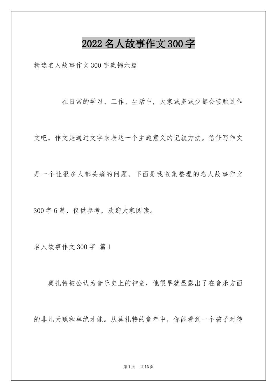 2024名人故事作文300字_8_第1页