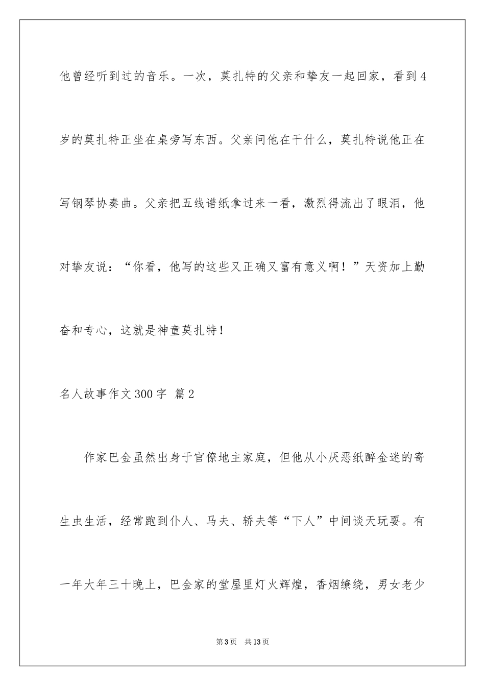 2024名人故事作文300字_8_第3页