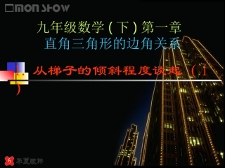 （课件1）11从梯子的倾斜程度谈起