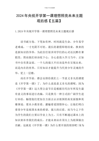 2024年央视开学第一课理想照亮未来主题观后感