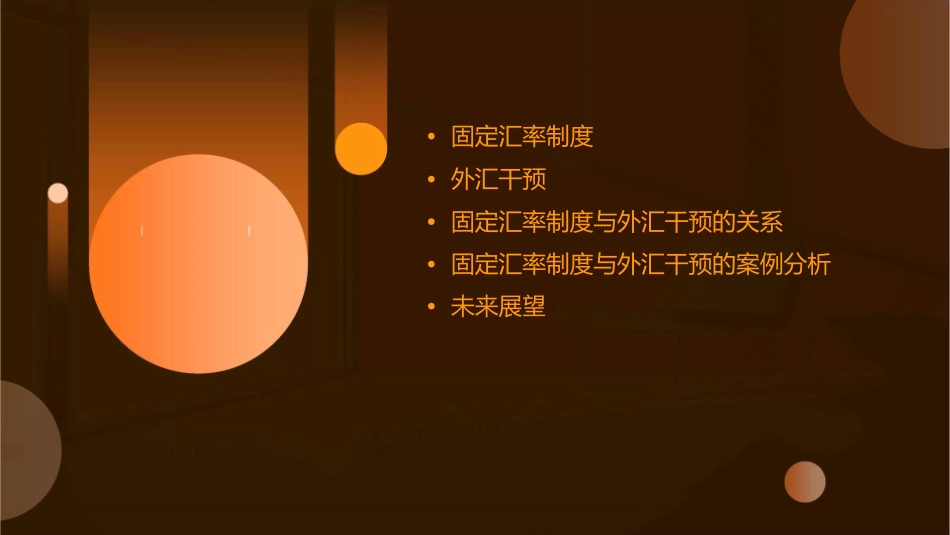 固定汇率和外汇干预课件_第2页